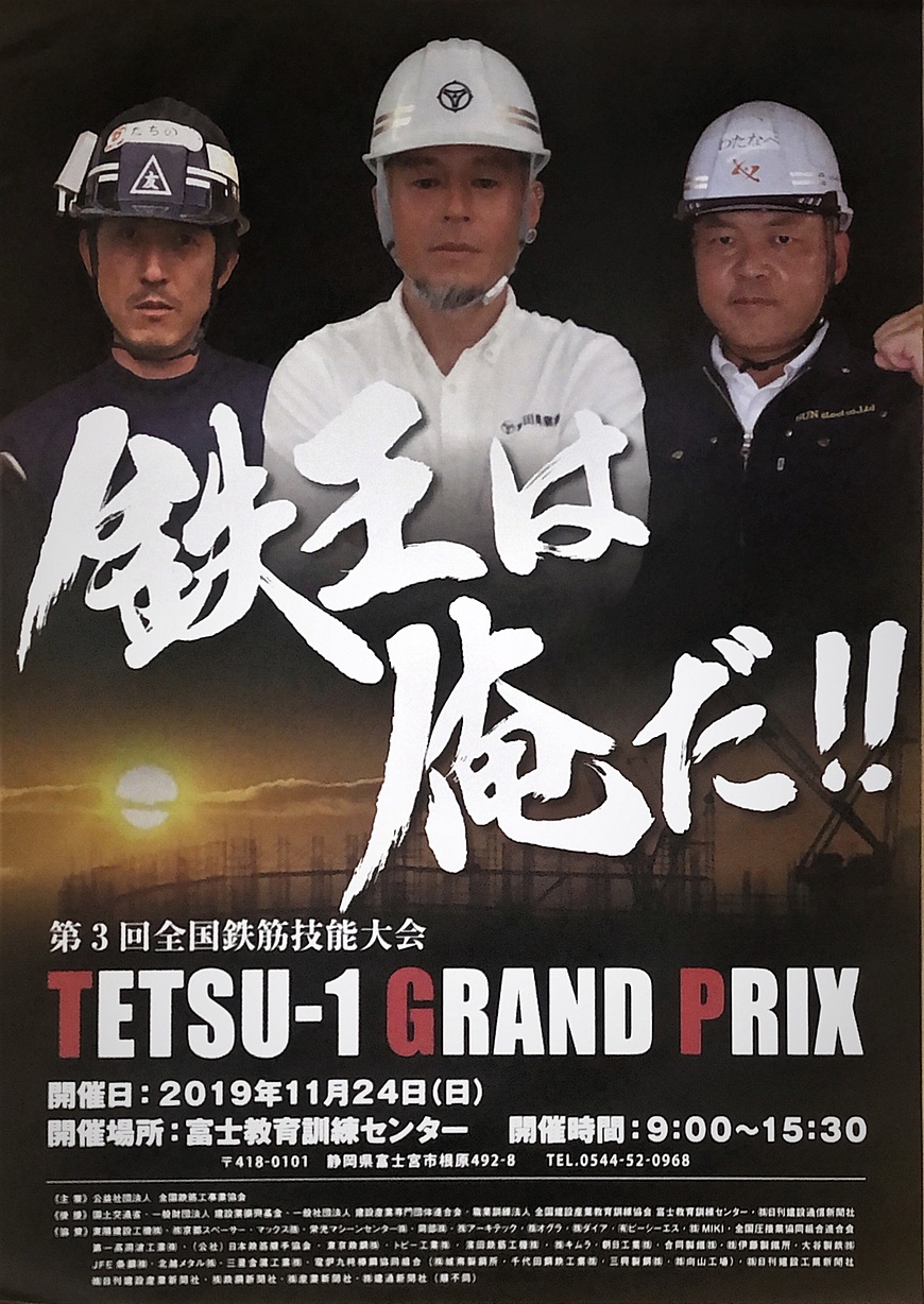 TETSU-1グランプリ･ポスター
